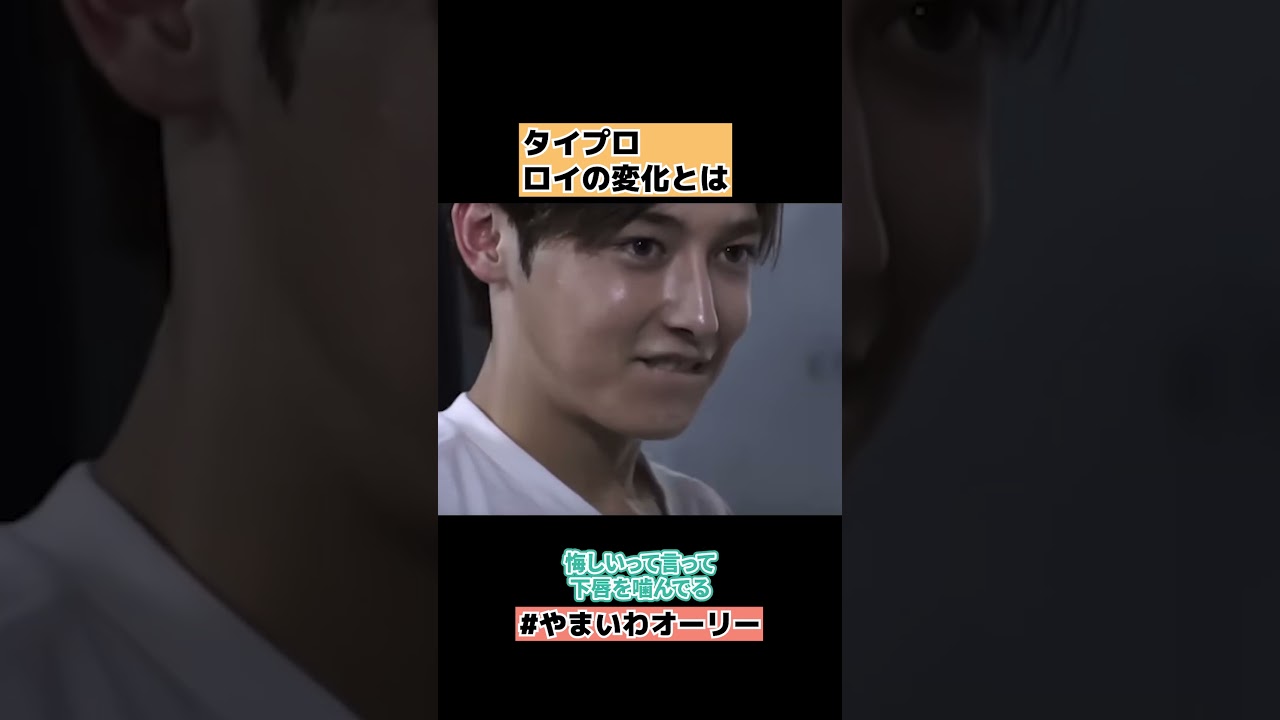 【タイプロ】浜川路己が変化したのは&hellip; timelesz project  AUDITION #shorts
