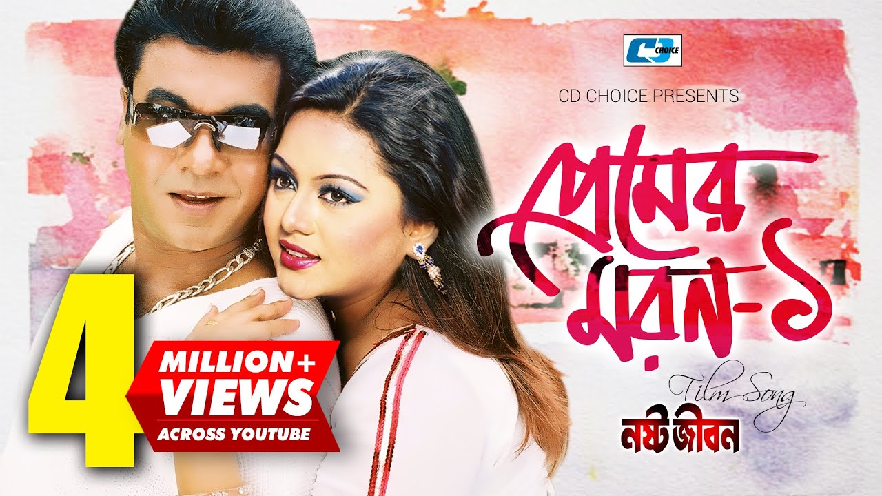 Premer Moron 1 | প্রেমের মরণ ১ | Asif Akbar | Manna | Nodi | Nosto Jibon | Bangla Movie Song