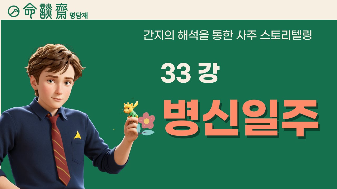 명담재 호신샘 60갑자 일주론(33강) 병신일주 - 천하를 비추는 태양, 공공의 가치로 세상을 통치하다
