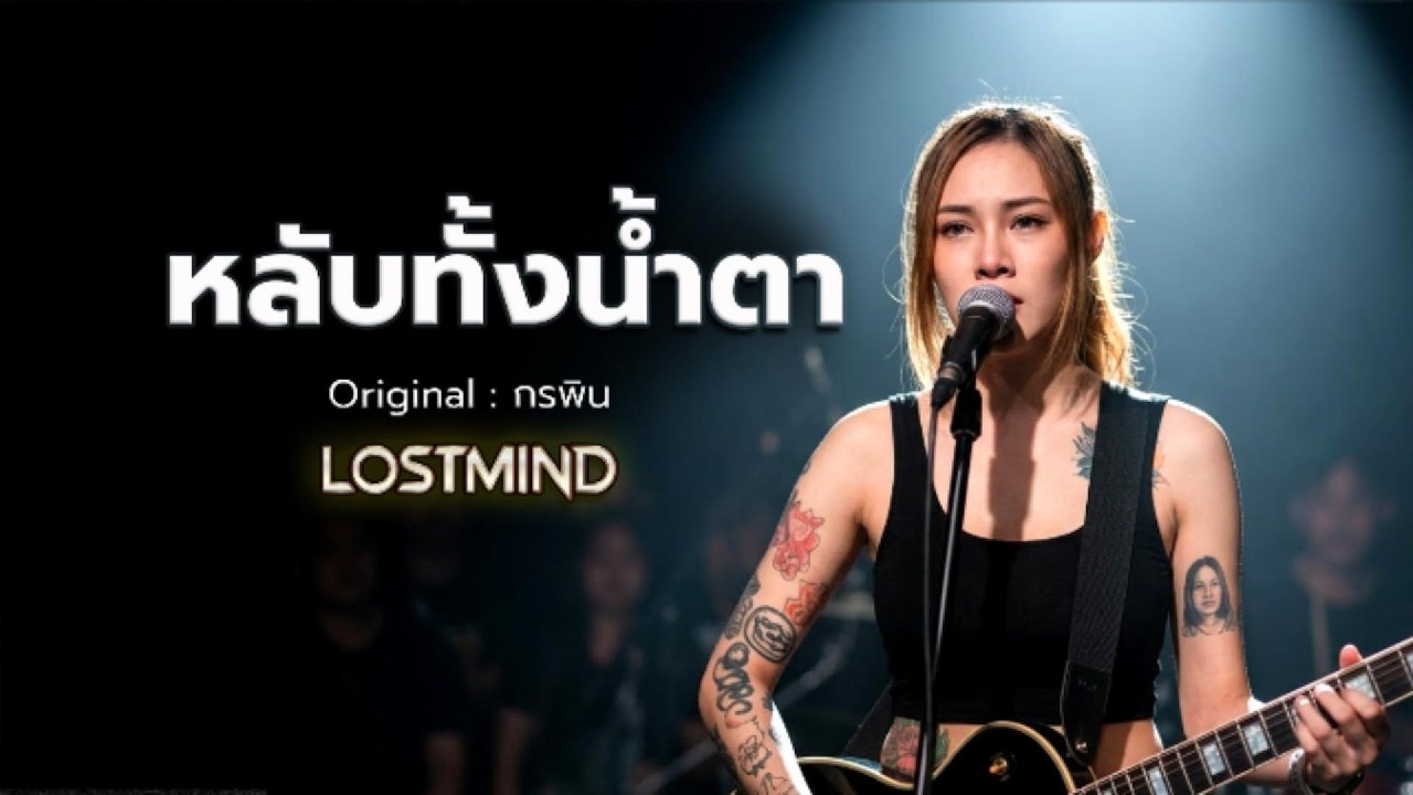 หลับทั้งน้ำตา - กรพิน  [Emotional Rock  -  LOSTMIND]