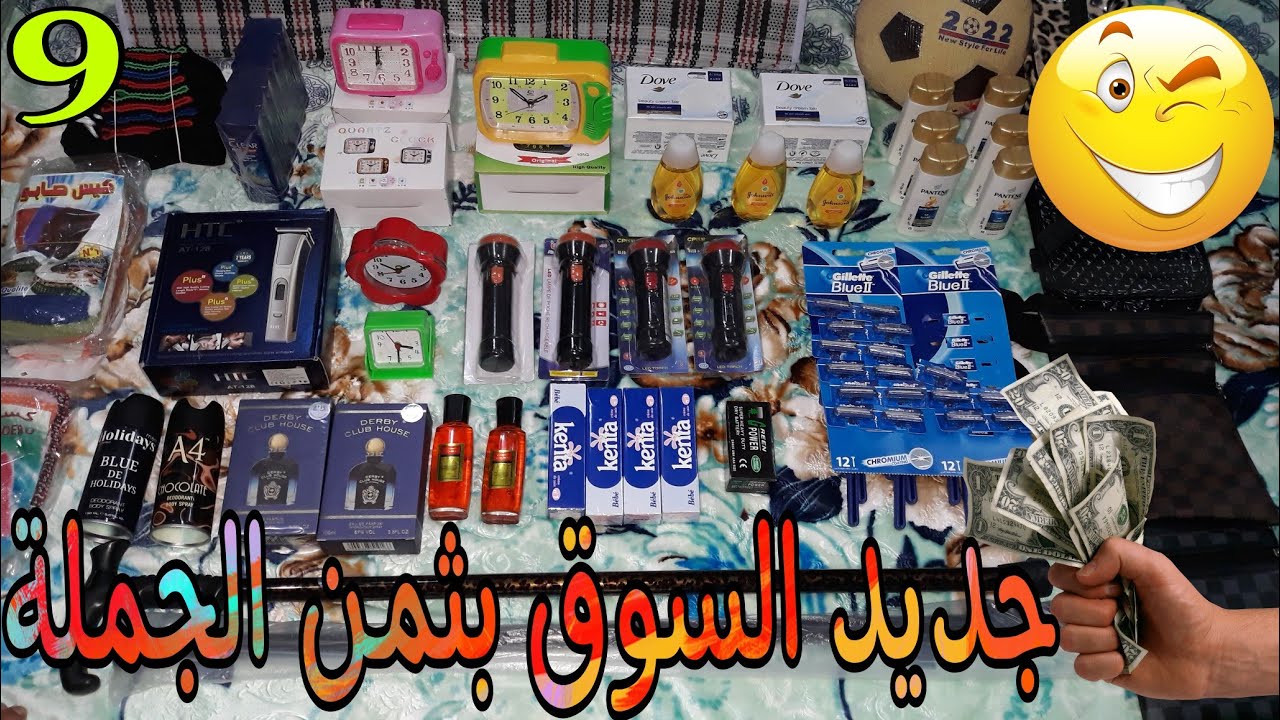الهوتة 9️⃣ جديد السوق بثمن الجملة 🤗 ساعات، شمبوان، مصباح، لاتروس 🤑 ريكلام مشروع مربح 📲شارك