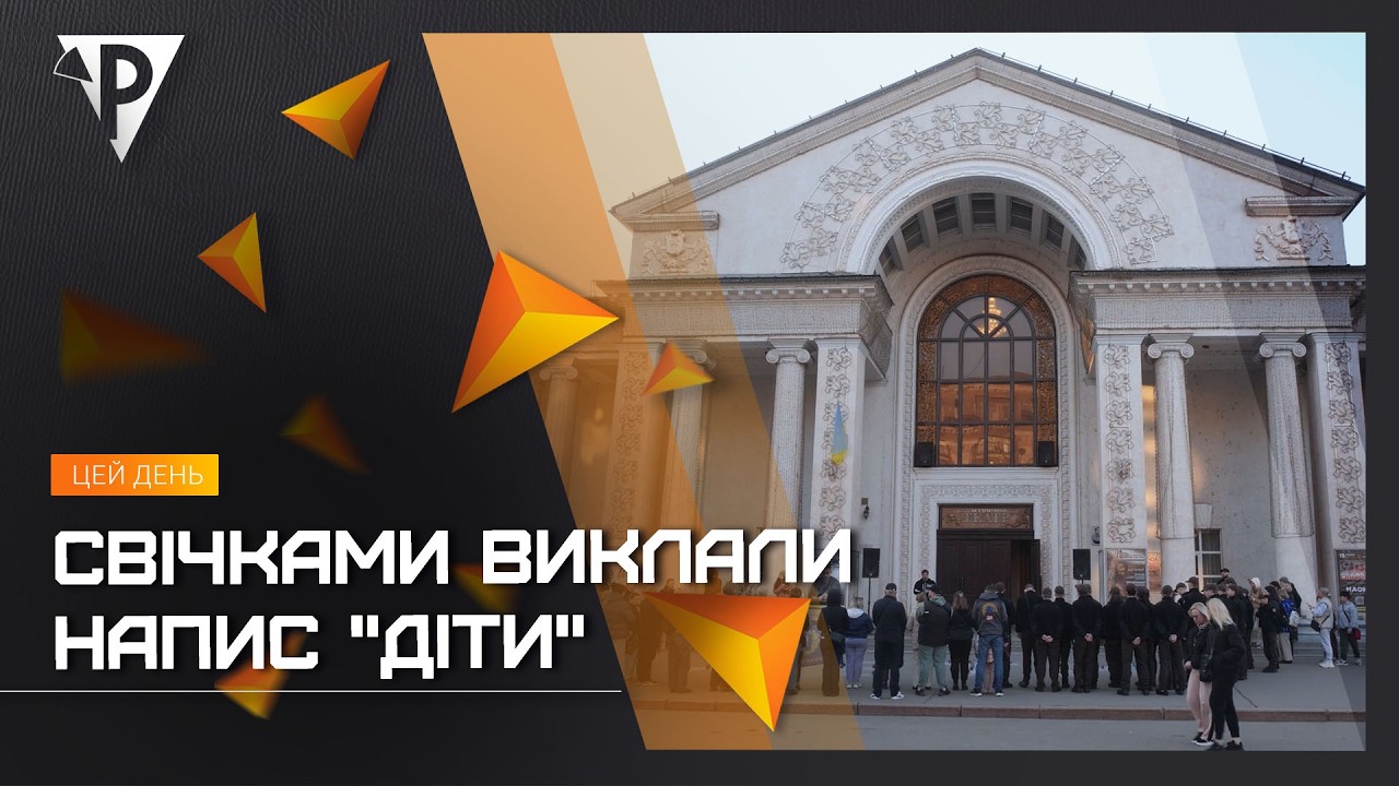 У Кривому Розі вшанували пам'ять жертв авіаудару по драмтеатру Маріуполя