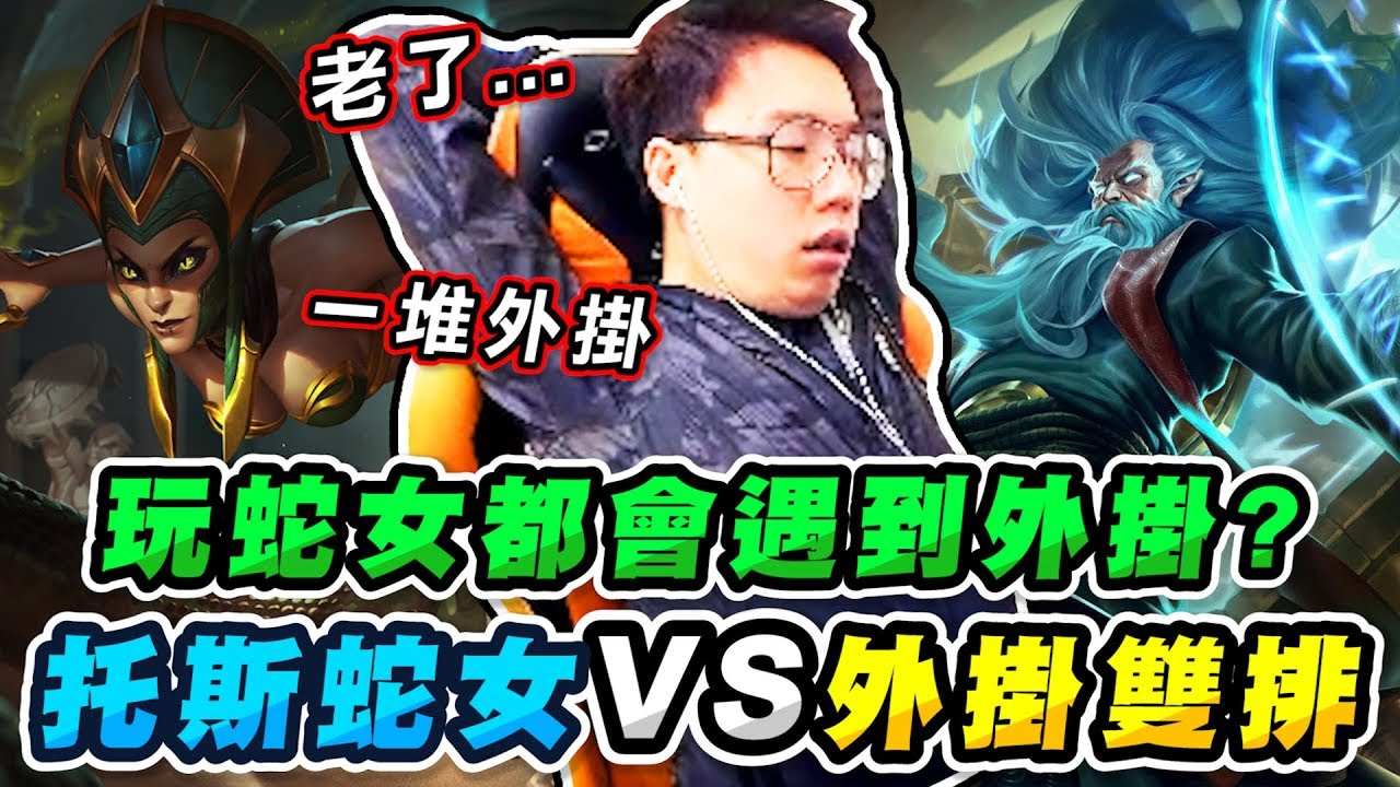 每次玩蛇女都會遇到外掛？神仙打架「托斯蛇女VS外掛雙排」！【TOYZ實況精華】