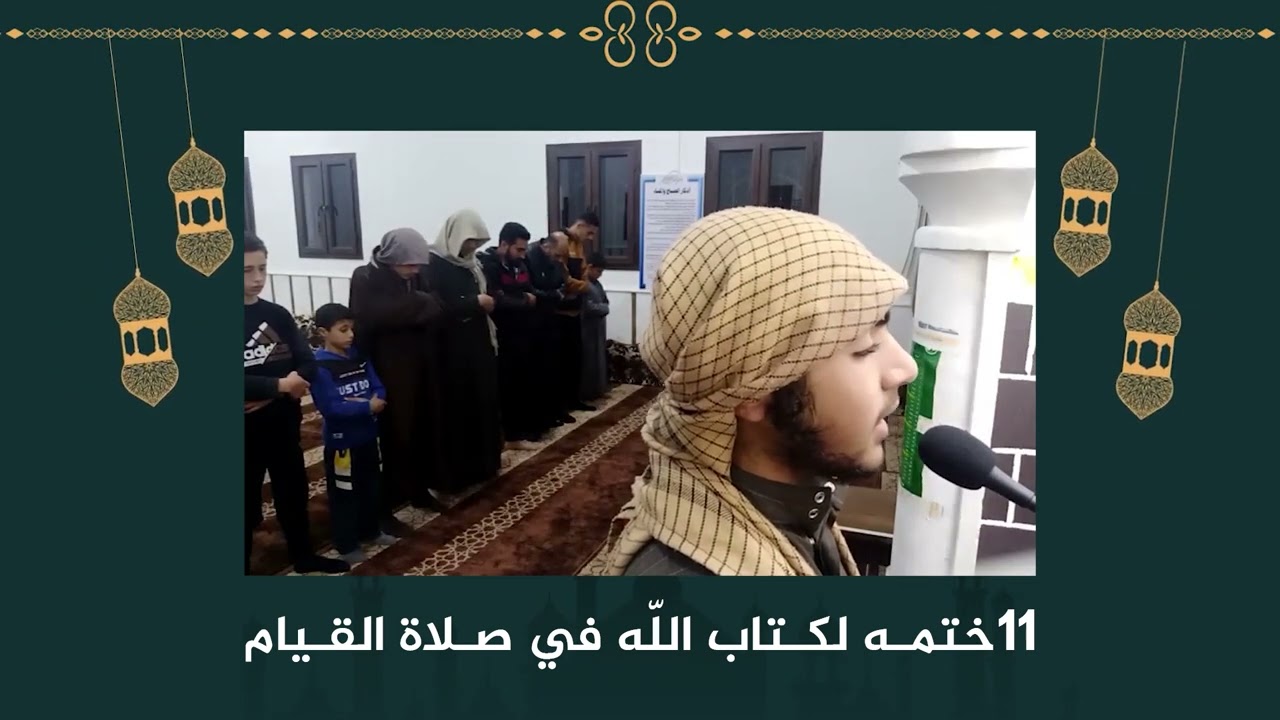 ١١ حافظ يحيون ليالي العشر بصلاة التهجد بختمه كامله لكتاب الله عن ظهر قلب