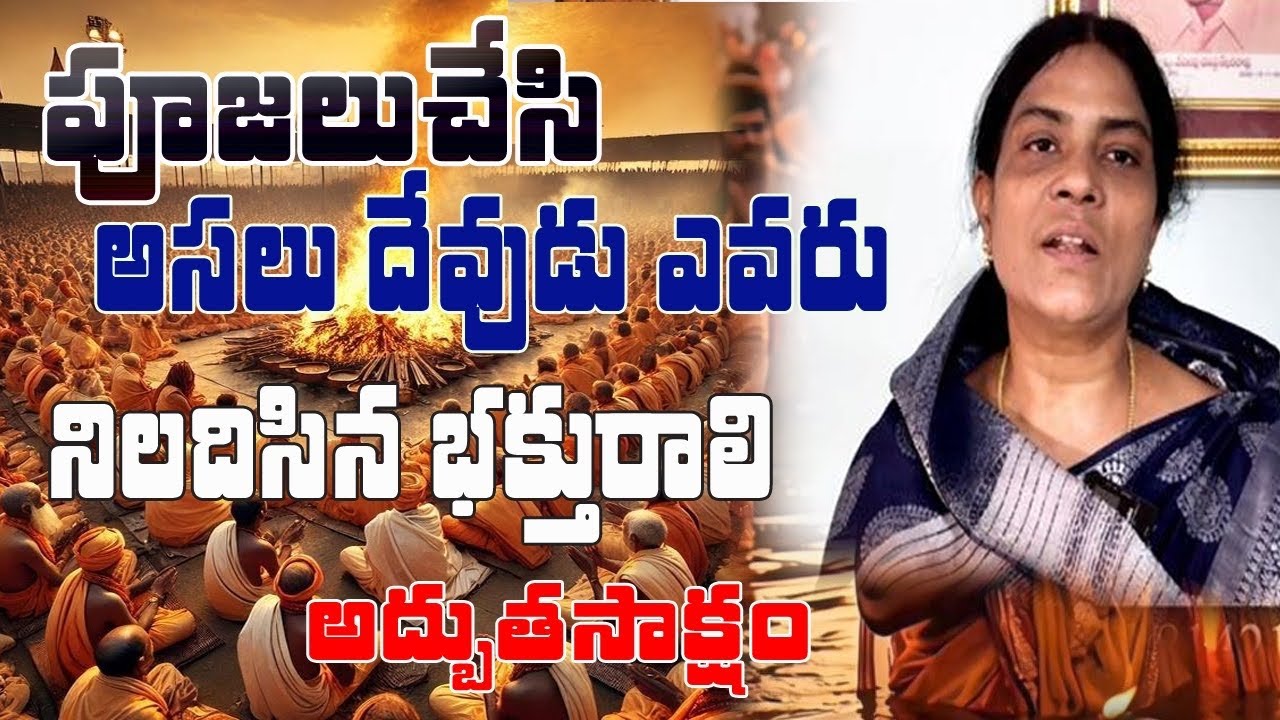 పూజలు చేసి అసలు దేవుడు ఎవరు నిలదీసిన భక్తురాలు సాక్ష్యం #elishaeliya #trending #testmoney