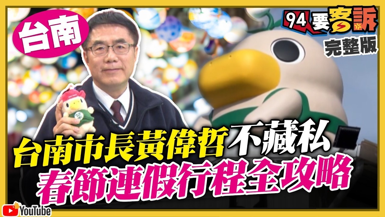 【94要客訴之精彩完整版重現】台南市長黃偉哲不藏私！2026迎金馬！春節連假行程全攻略！｜三立新聞網 SETN.com
