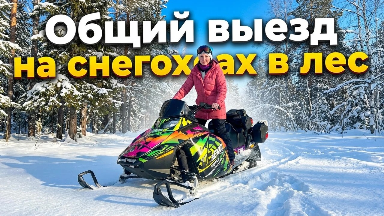 Общий выезд на снегоходах в тайгу по интересным местам