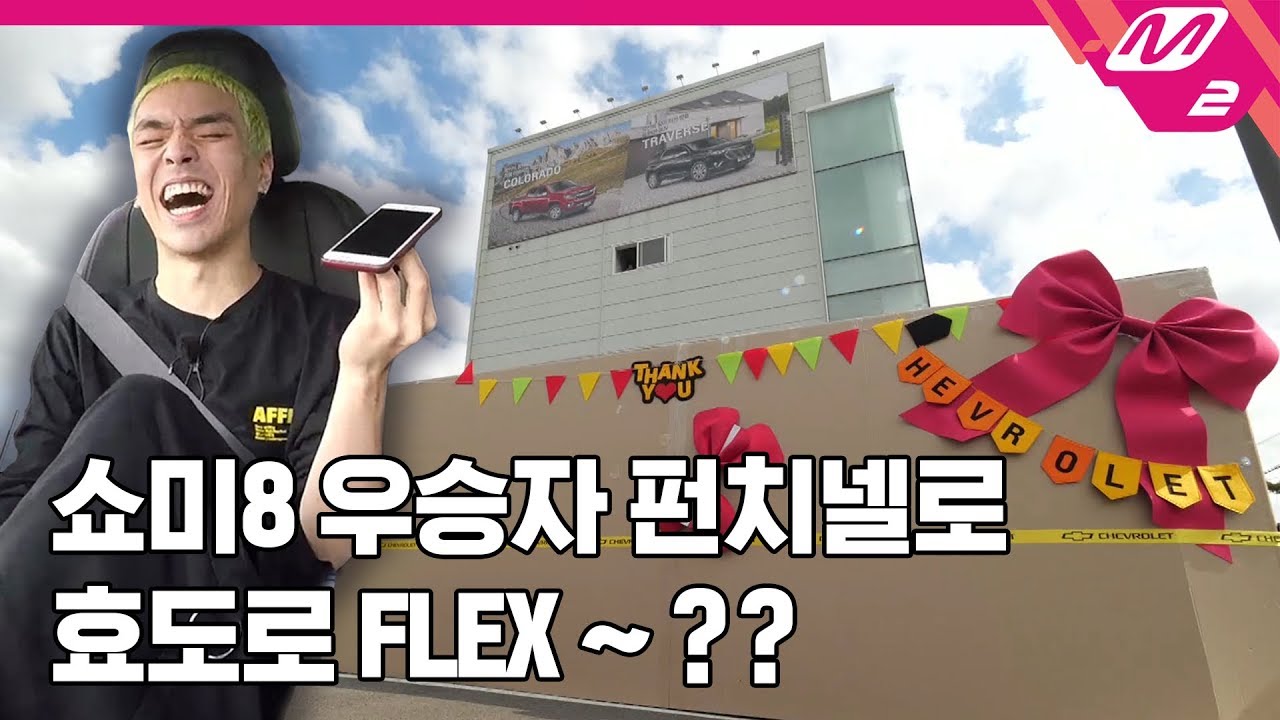 '무면허 펀치넬로, XXX에게 차 선물을 한다고?! (feat.우기)' l SMTM8 X 쉐보레(CHEVROLET)
