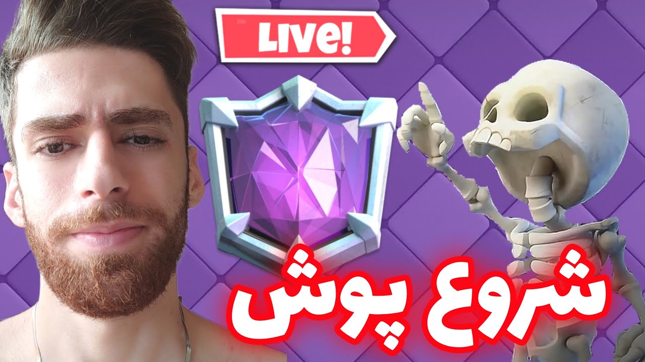 لایو استریم پوش کاپ کلش رویال با ولف ریش طلایی 😂🔥