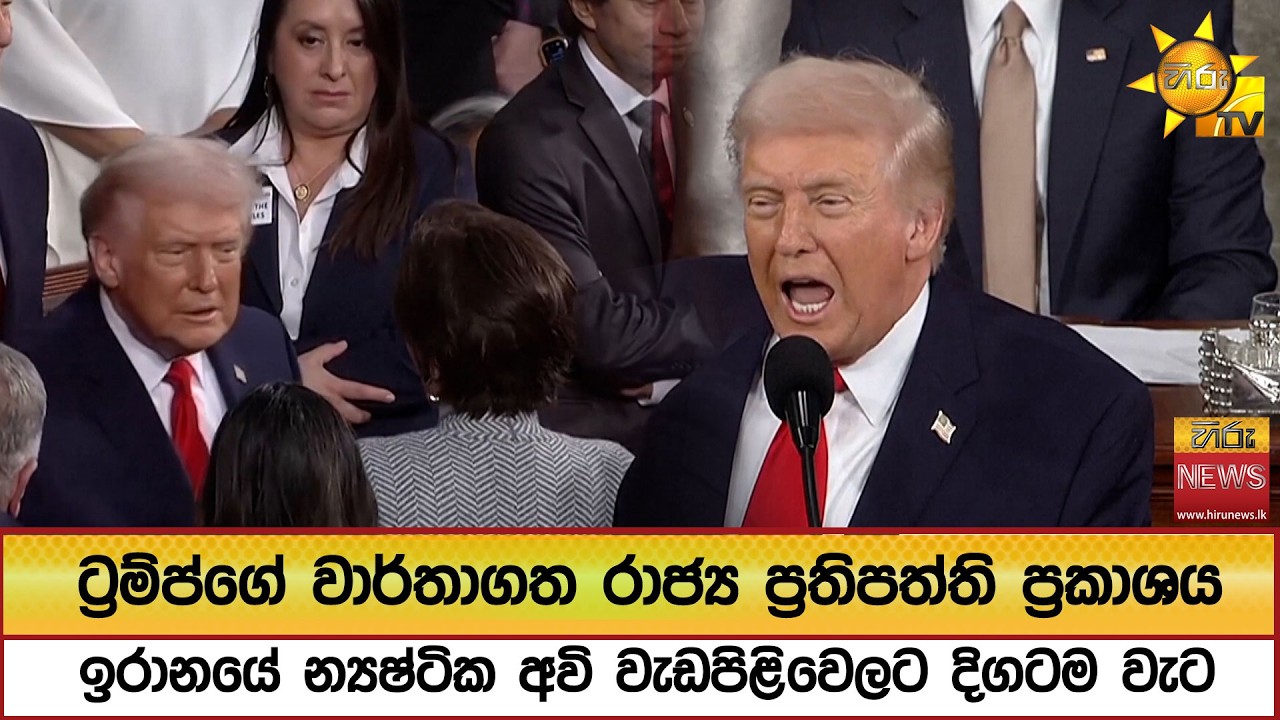 ට්‍රම්ප්ගේ වාර්තාගත රාජ්‍ය ප්‍රතිපත්ති ප්‍රකාශය...ඉරානයේ න්‍යෂ්ටික අවි වැඩපිළිවෙලට දිගටම වැට