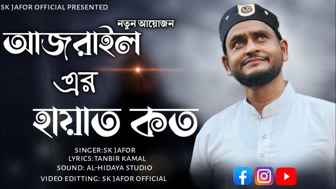 আজরাইল এর হায়াত কত//ajrail er hayat koto//এস.কে জাফর নতুন গজল 2023//sk Jafor new gojol 2023