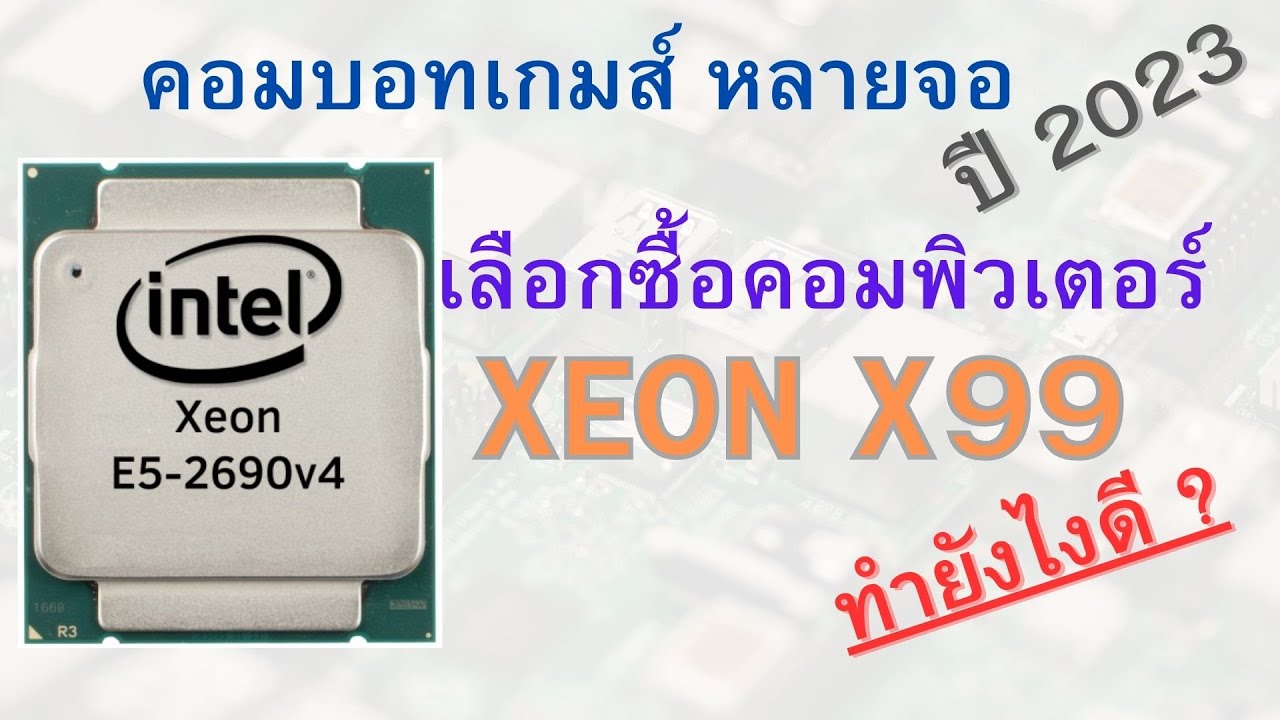 ประกอบ On Sheet (EP3) จัดสเปคเลือกซื้อคอมพิวเตอร์ Xeon X99 ราคาถูกมากๆมาใช้งานในปี 2023
