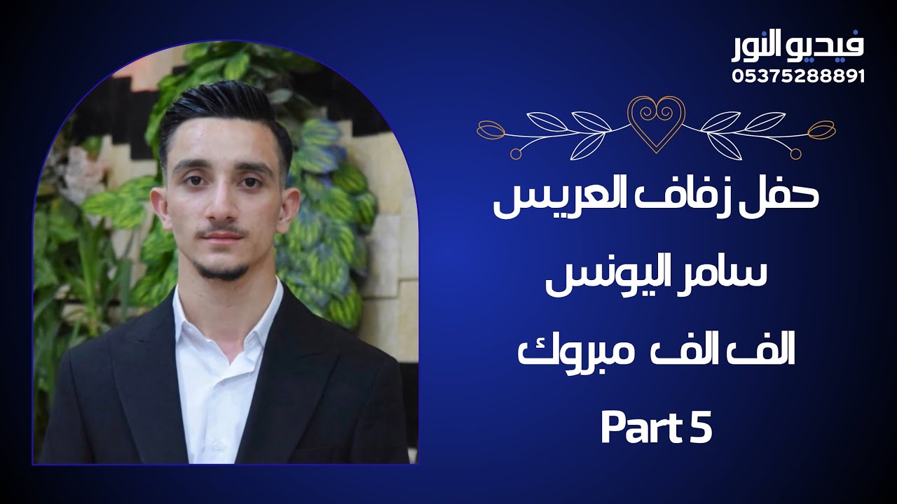 #حفل_زفاف_العريس #سامر_اليونس | 5 | #تصوير_وإخراج_فيديو_النور