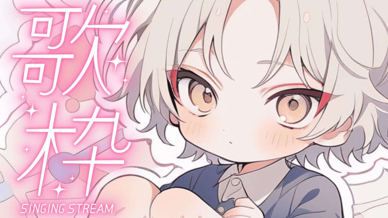【歌枠/
