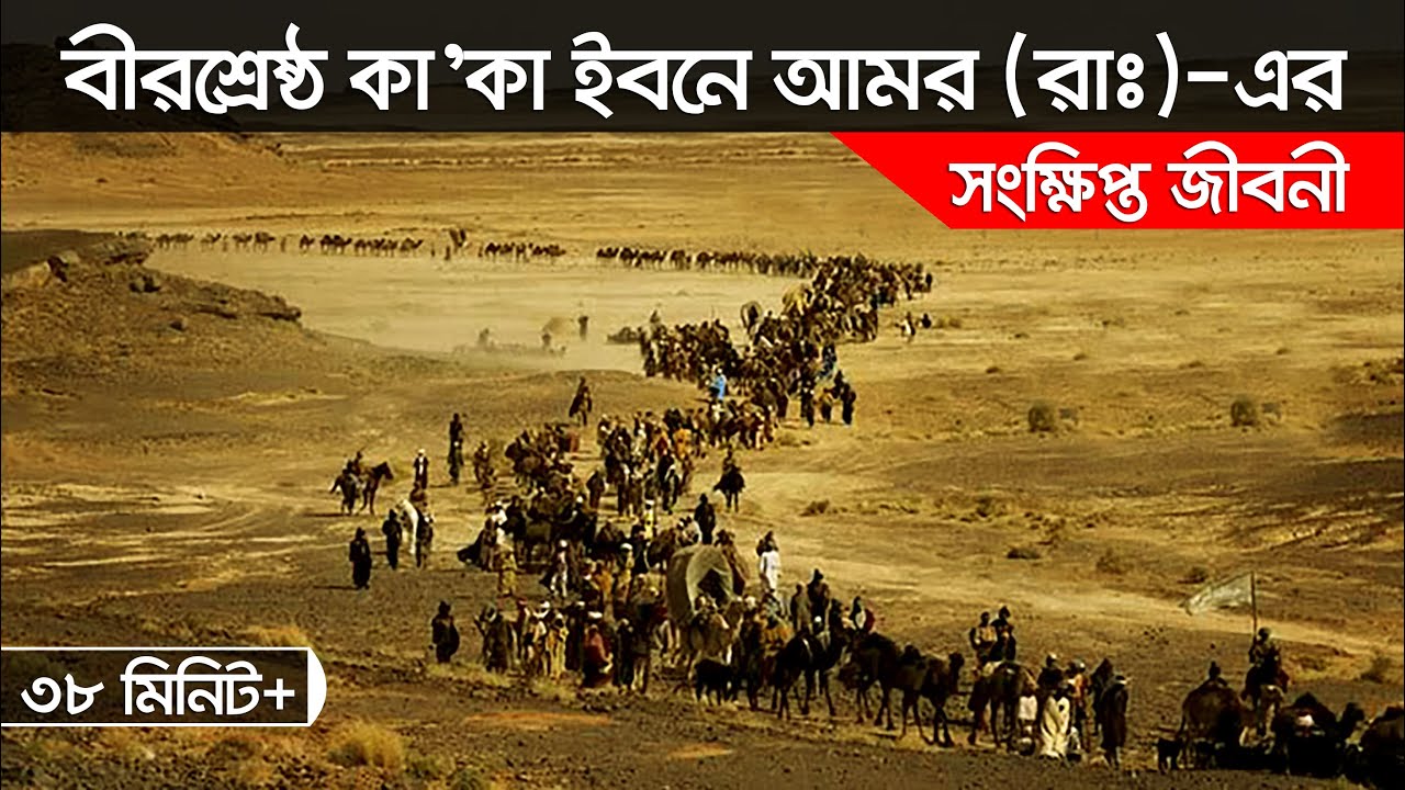 বীর-যোদ্ধা “কা’কা ইবনে আমর” (রাঃ)-এর সংক্ষিপ্ত জীবনী।