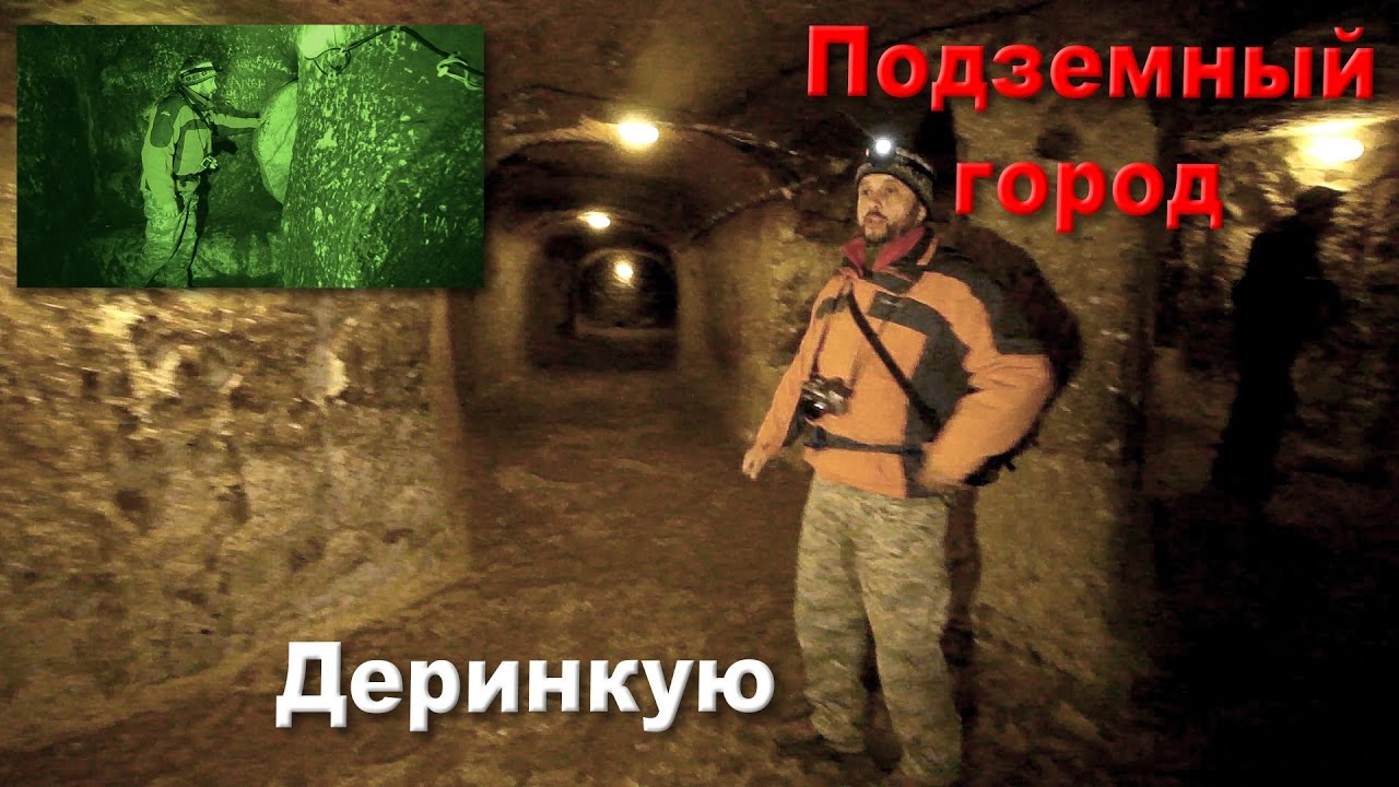 Подземный город Деринкую. Турция. Каппадокия.