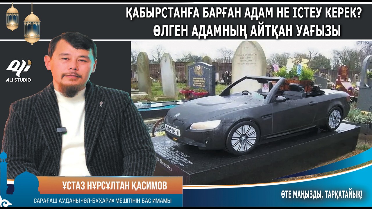 Қабырстан басына барғанда не істеу керекпіз? Бұл өмірдің ақиқаты / Өлген адамның уағызы / Қасимов