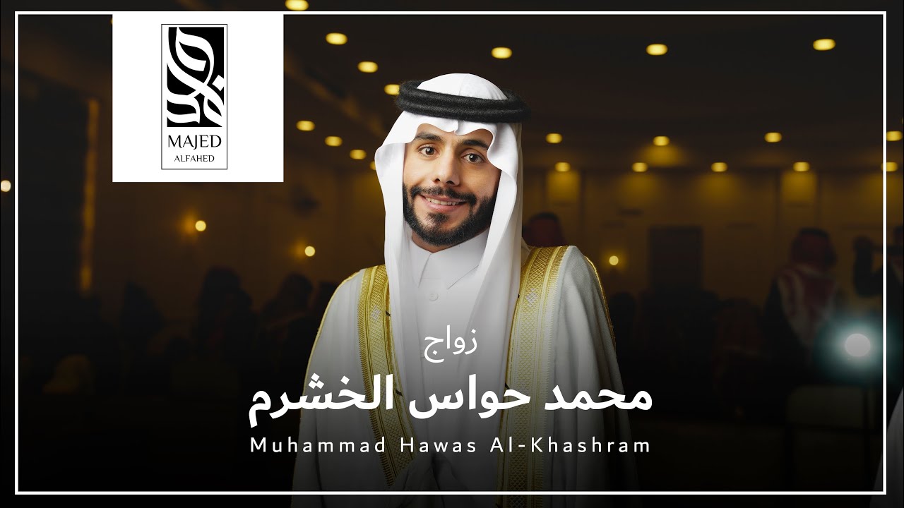 زواج  محمد حواس الخشرم