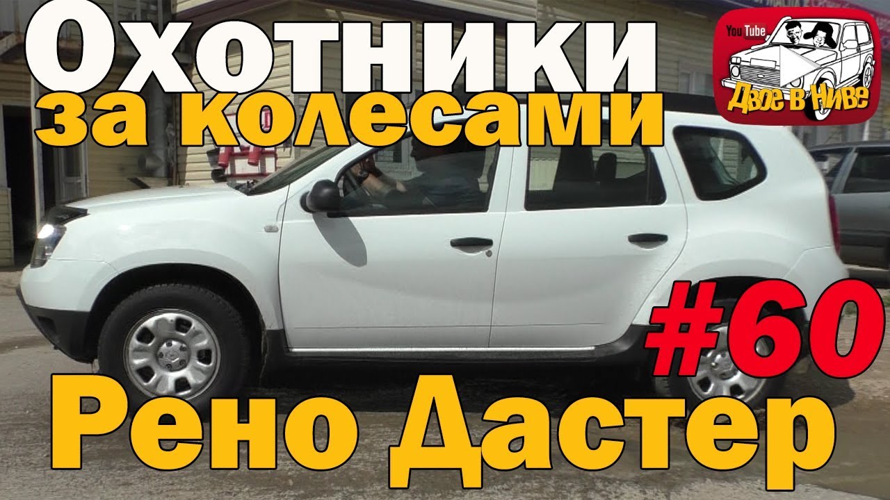 Как купить отличный Дастер на авторынке? Легко, если авторынок не в Москве!)