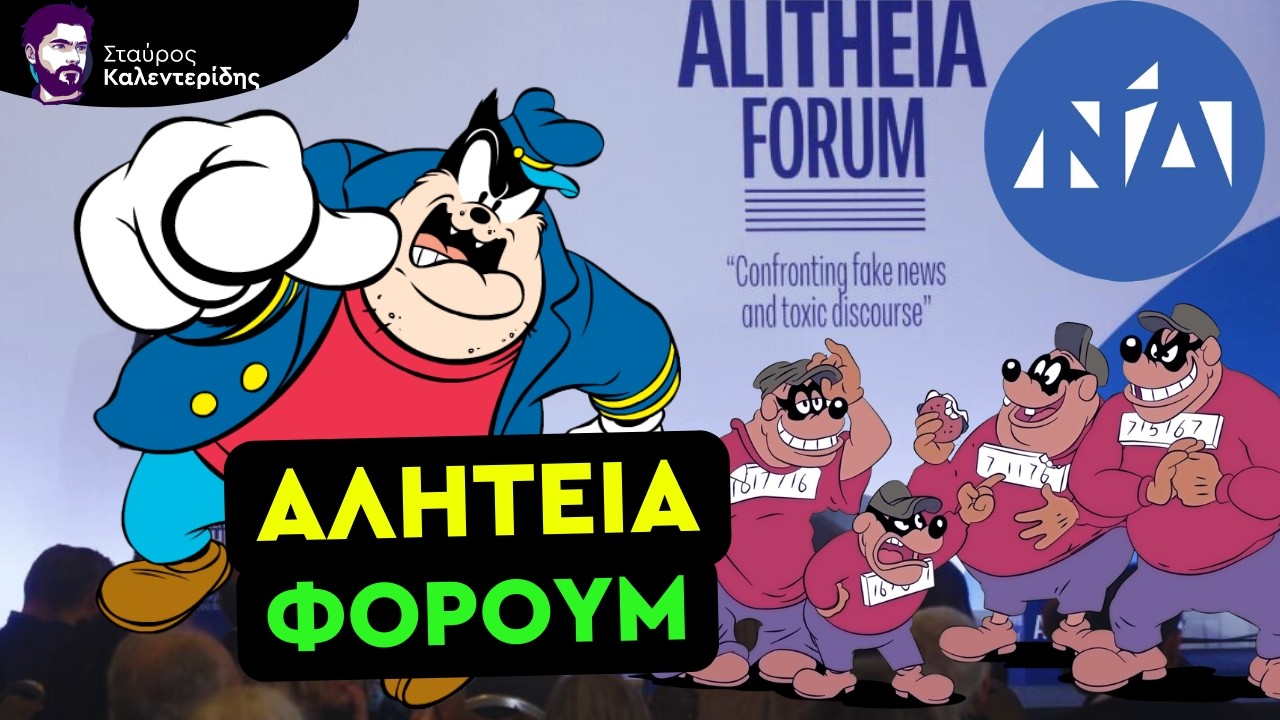 Πανηγύρι Ψεύδους Και Γιορτή Γκεμπελίσκων της ΝΔ