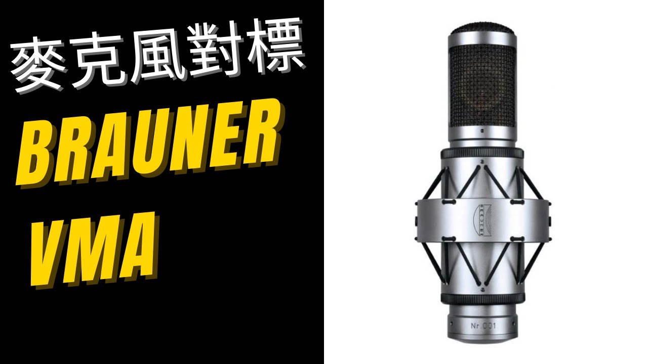 Brauner VMA 錄音功能和音質如何？清唱與伴奏