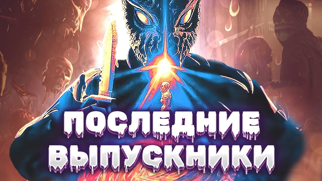 КРОВАВАЯ НОЧЬ ВЫПУСКНИКОВ С СЕРИЙНЫМ УБИЙЦЕЙ! Ужасы на выпускном! Ужасы. Драма. Последние выпускники