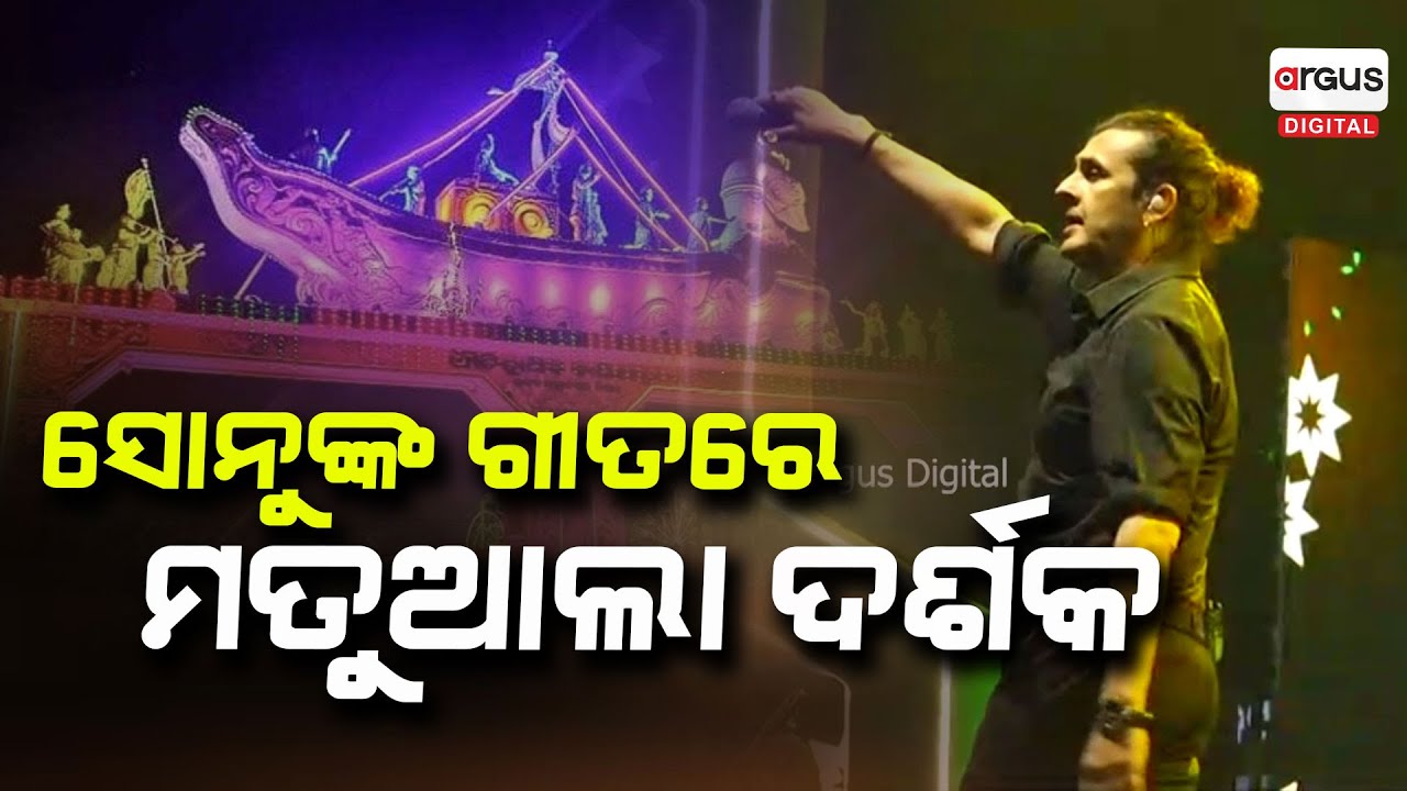 ସୋନୁଙ୍କ ଗୀତରେ ମତୁଆଲା ହେଲେ ଦର୍ଶକ !  Cuttack Baliyatra 2024 | Sonu Nigam | Argus Digital