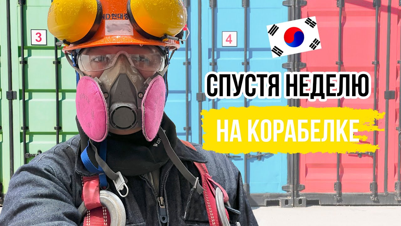 Первые впечатления о корабелке в Южной Корее