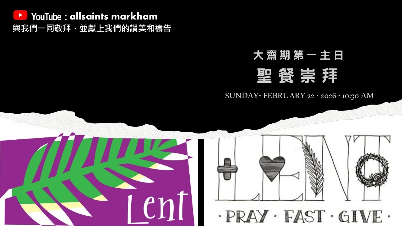 聖公會萬錦諸聖堂Feb22 #蛇對女人說你們不一定死 #夏娃失敗個案 #試探的威力不是暴力是吸引力 #試探者最厲害是說謊話和說你喜歡聽的話 #馬太17:1-9 #講員王健良法政 #大齋節第一主日