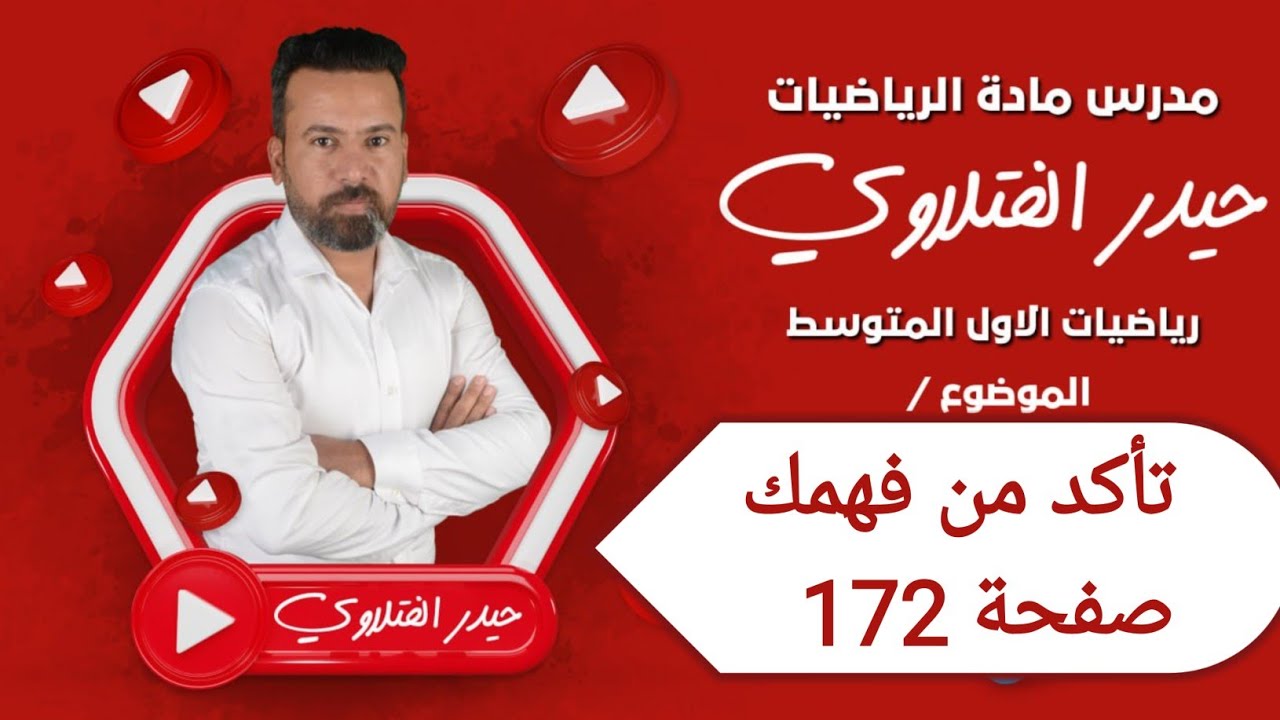 الأول متوسط / تأكد من فهمك صفحة 172