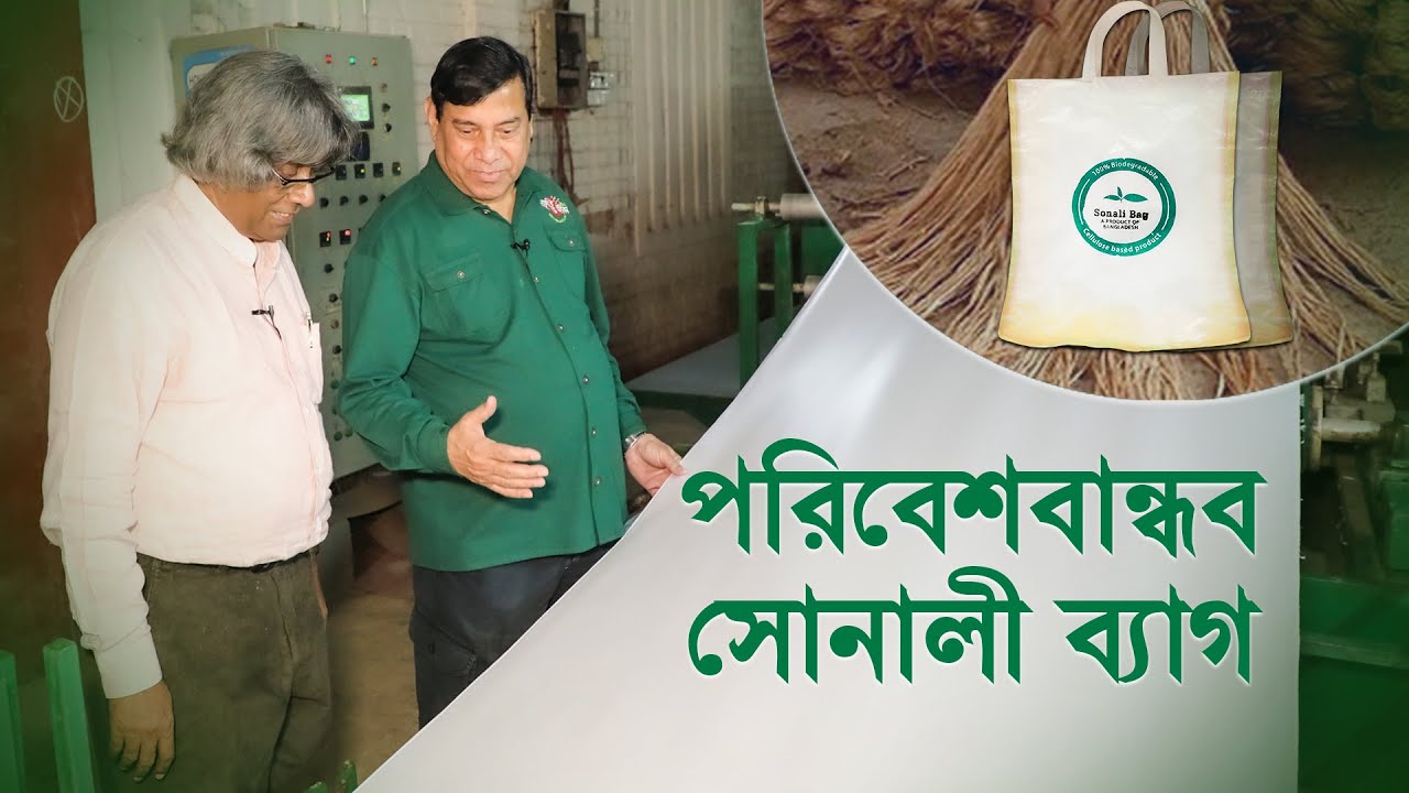 পরিবেশবান্ধব সোনালী ব্যাগ  | Eco-friendly Sonali Bag | Invention of jute bags in Bangladesh