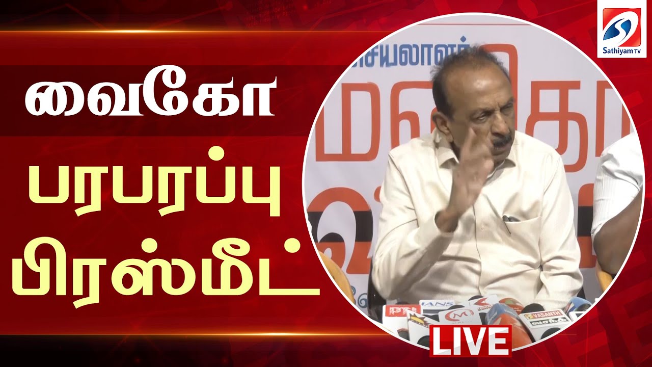 🔴LIVE: Vaiko | Press Meet | வைகோ செய்தியாளர் சந்திப்பு | Vaiko Press Meet | MDMK | SATHIYAMTV |