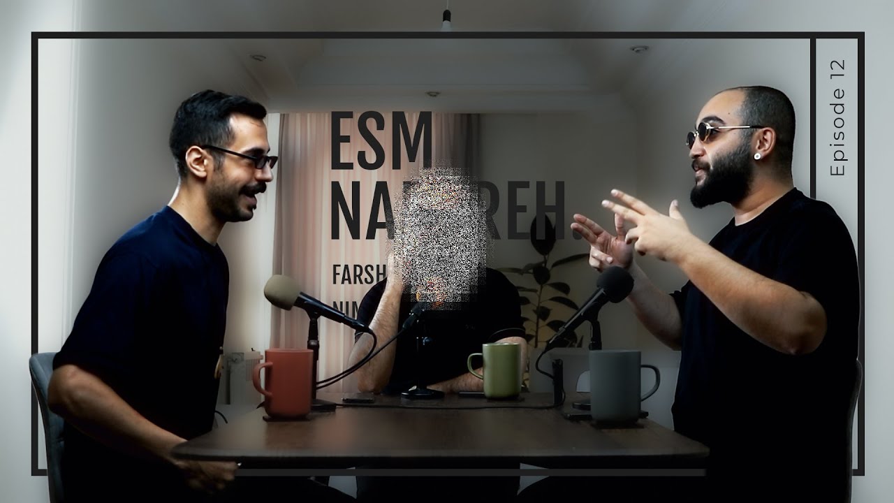 Esm Nadareh - Ep. 12 w.  Mostafa | پخش دزدی موزیک ها، جایگاه ساسی مانکن و پاپ توی جامعه