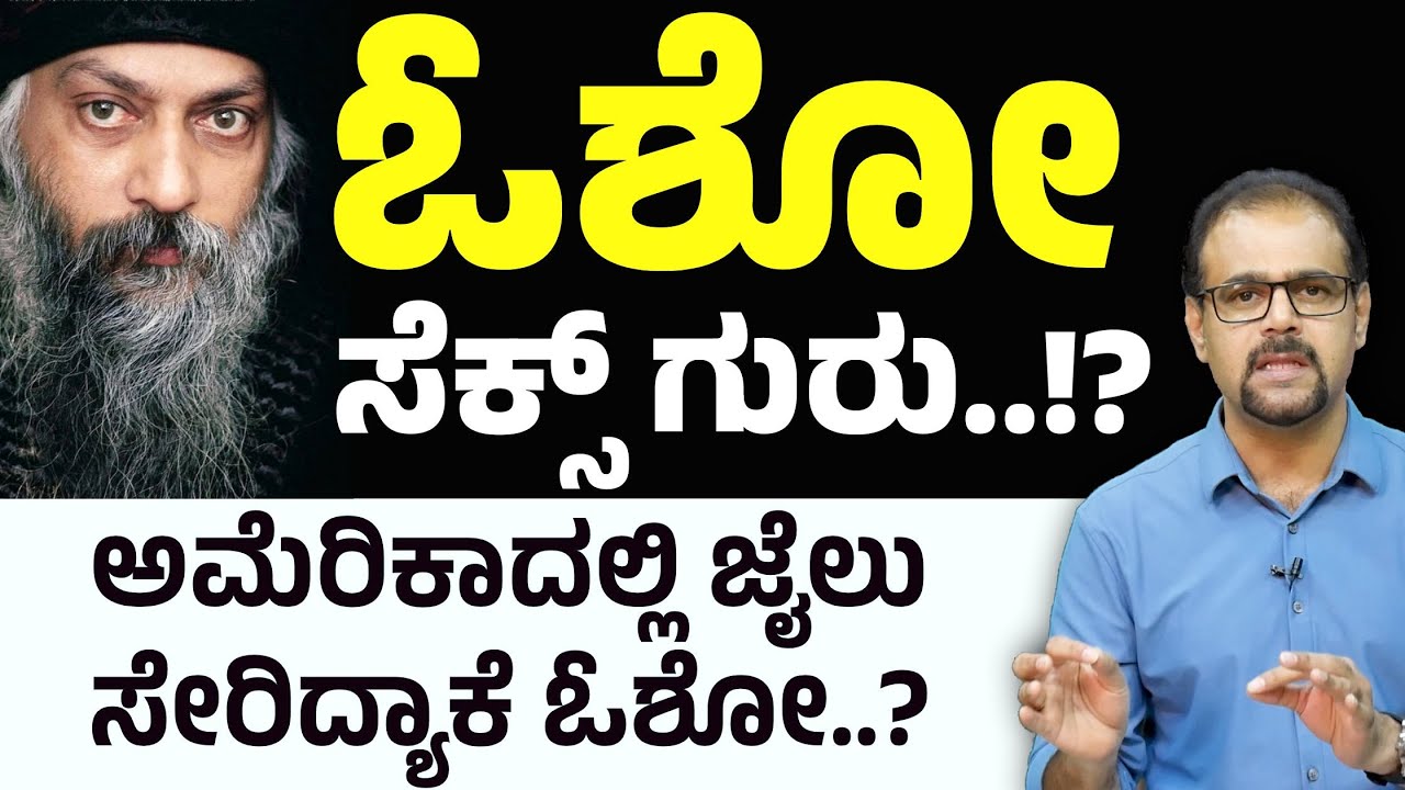 ಓಶೋ ಅಮೆರಿಕಾದಲ್ಲಿ ಜೈಲು ಸೇರಿದ್ಯಾಕೆ..?| Osho Rajaneesh| Spirituality | Gaurish Akki Studio
