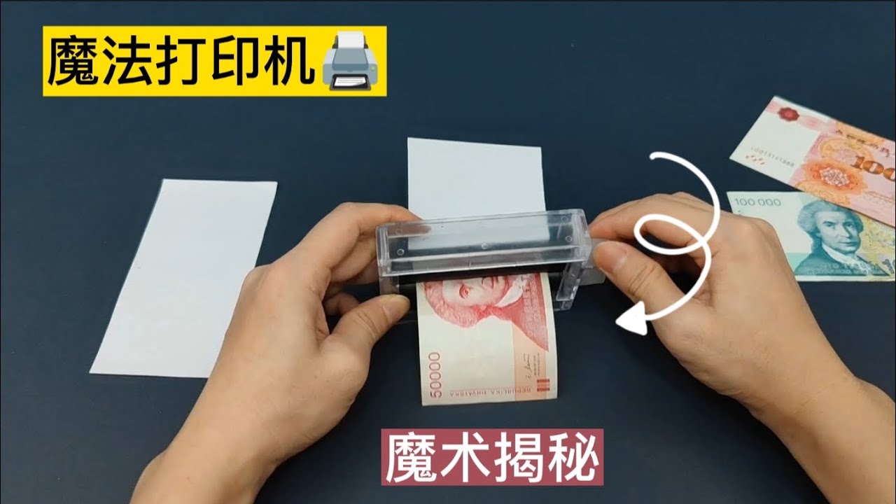 魔法印鈔機，竟然可以把白紙變成鈔票，這是怎麼做到的，變錢魔術揭秘
