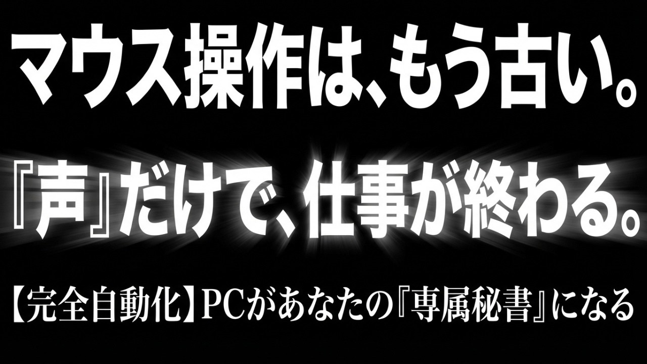 音声一つでPC操作を全自動化する「ベリクシアAI」の衝撃と、AI前提時代の生存戦略