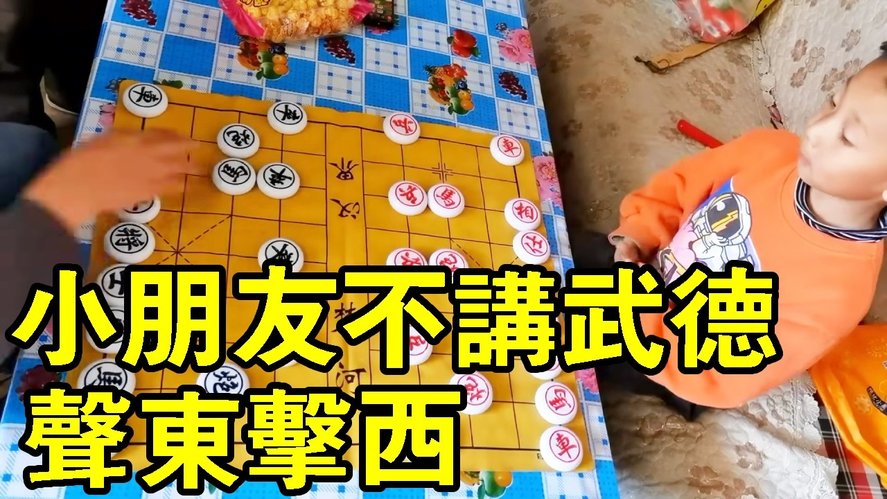 小朋友下象棋，贏了給小朋友零食吃，結果小朋友不講武德，聲東擊西！ 【象棋小寶】