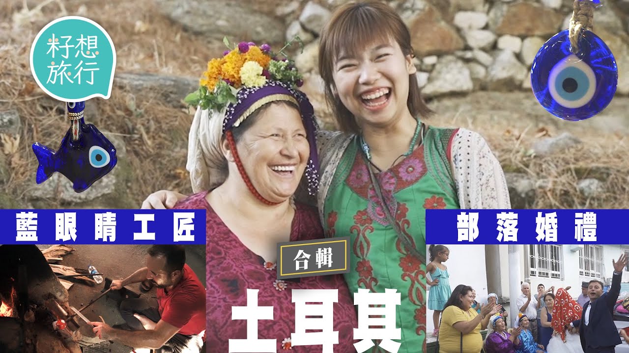 土耳其500年遺世部落 直擊游牧部落婚禮 食軟飯天堂： 「我一手養起我老公！」女人倒貼嫁妝做新娘 #果籽土耳其 #籽想旅行合輯  #籽想旅行—果籽 香港 Apple Daily