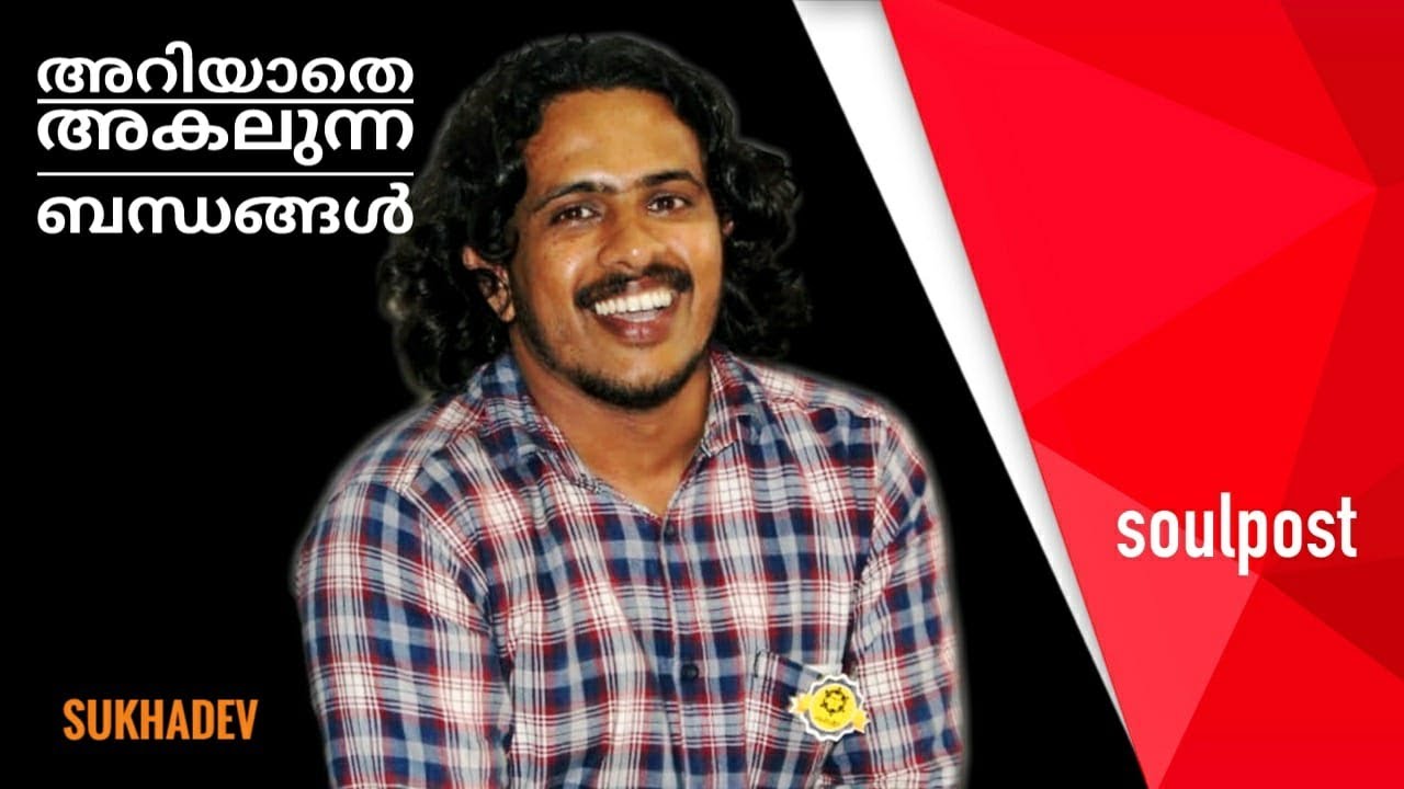 family relationships in malayalam അറിയാതെ അകലുന്ന ബന്ധങ്ങൾ ! Sukhadev  SoulPost Speech