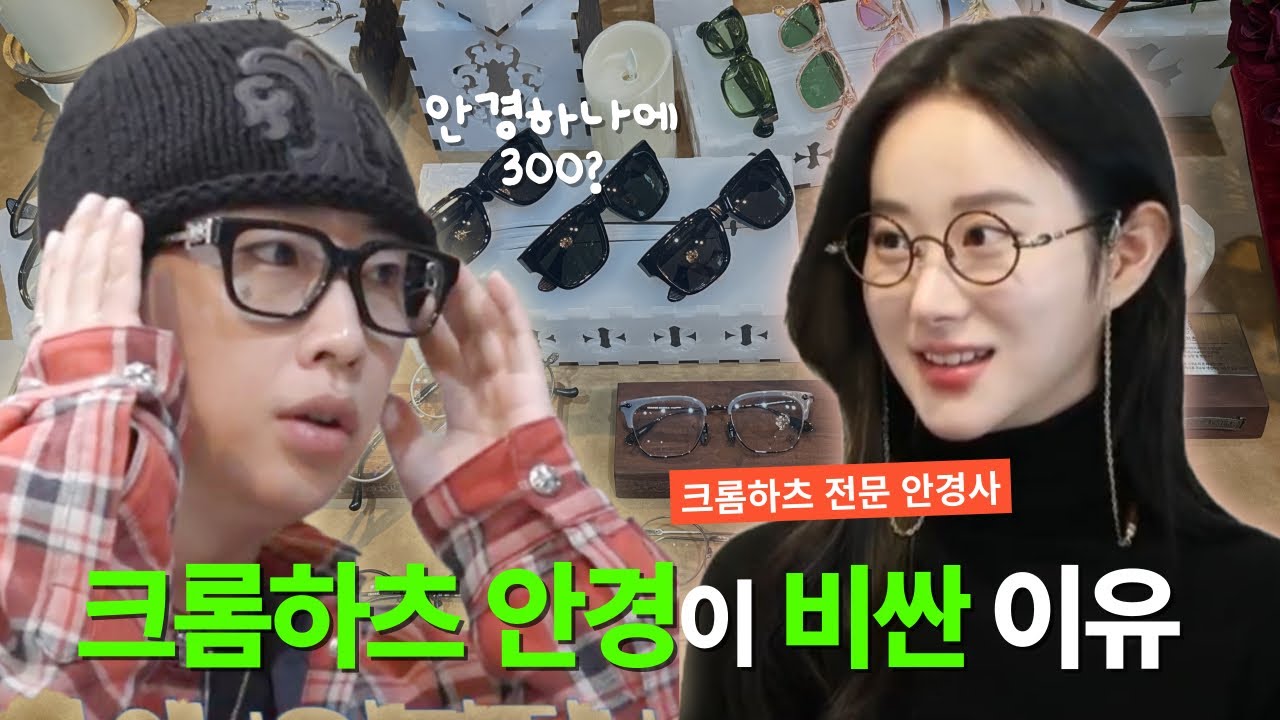 미모의 사장님이 운영하는 크롬하츠 전문 안경원 털기🤓