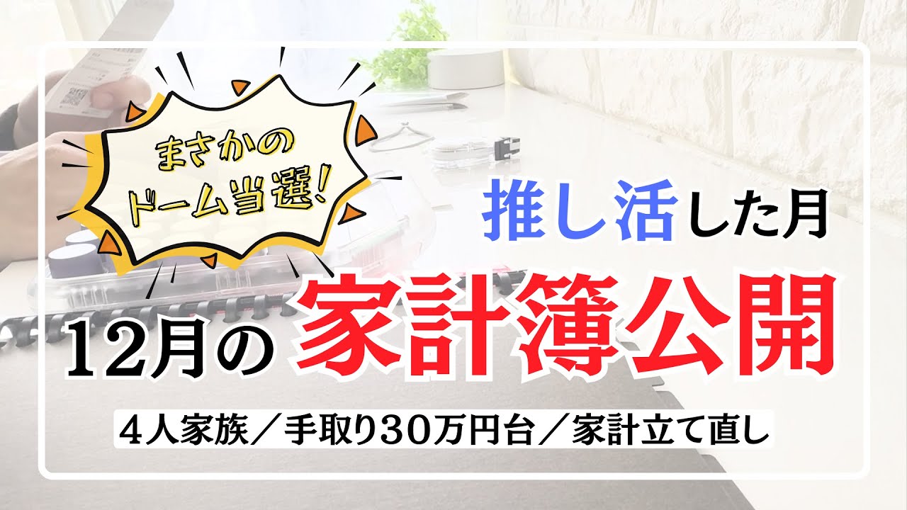 【12月の家計簿公開】音声あり☃推し活した月｜4人家族/手取り30万円台/専業主婦