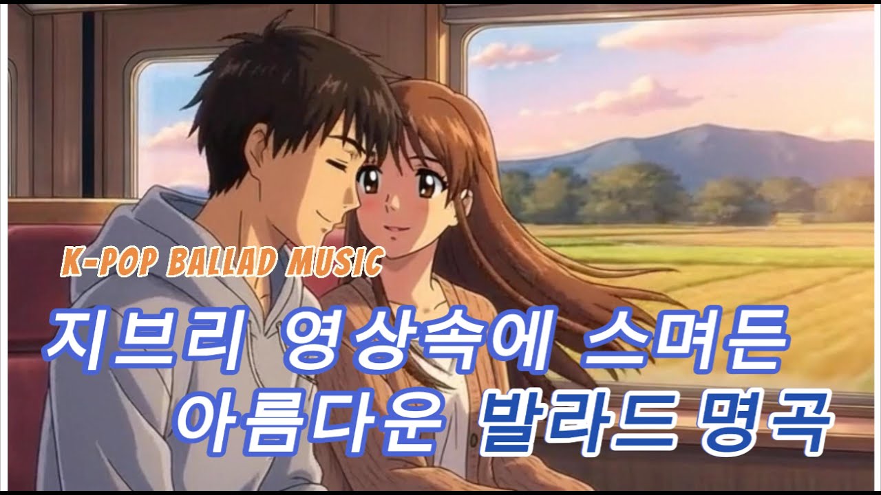 【 K-POP 발라드 】지브리 영상속에 스며든 아름다운 발라드 36곡