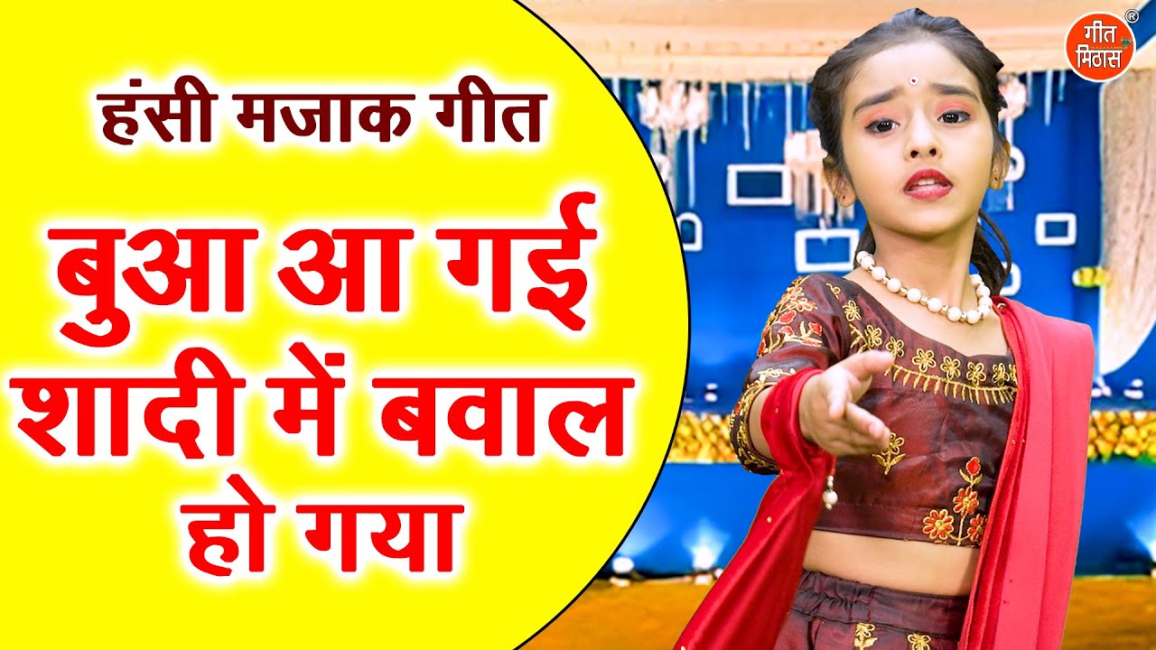 हँसी मजाक गीत | बुआ आ गई शादी में बवाल हो गया | Hansi Majak Geet | Ladies Majakiya Geet 2025