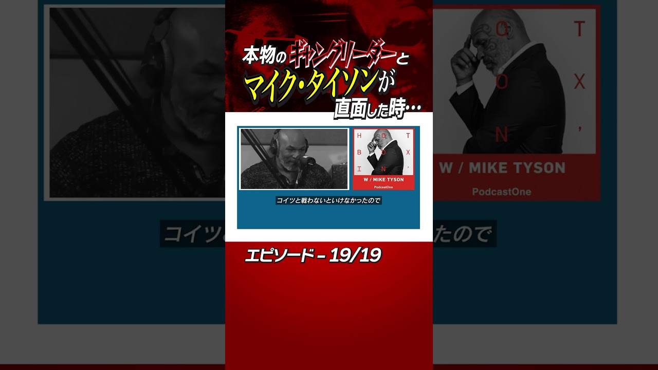 本物のギャングリーダーとマイク・タイソンが直面した時&hellip; Ep - 19/19 #shorts