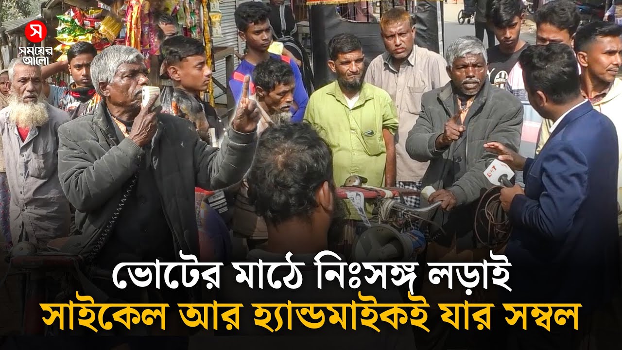 ভোটের মাঠে নিঃসঙ্গ লড়াই, সাইকেল আর হ্যান্ডমাইকই যার সম্বল | Independent Candidate | Ajizar Rahman