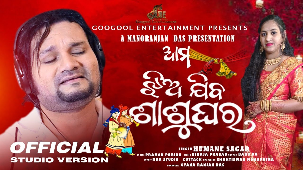 Ama Jhia Jiba Sasughara | Human Sagar | Odia New Song 2022 | GooGool Entertainment