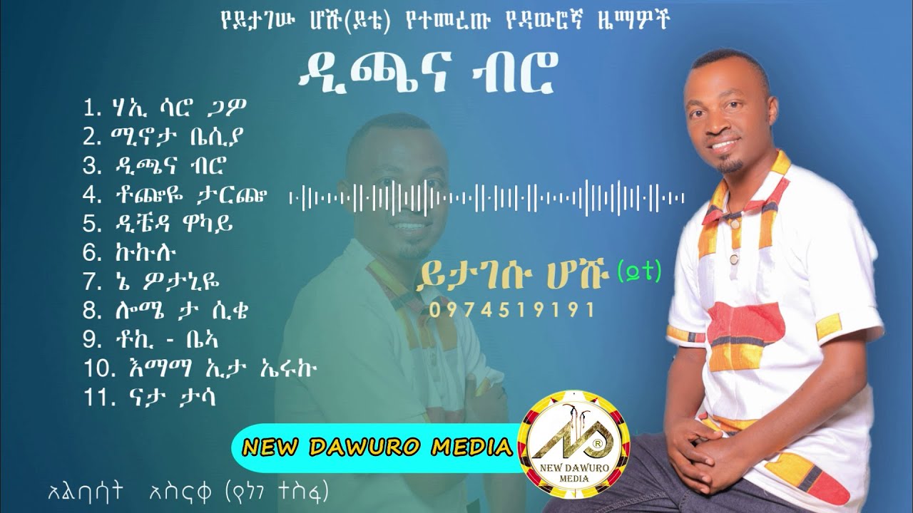 Dawuro Yitagesu Hoshu 'yite'  (ዲጫና ብሮ) New Ethiopian Music 2024