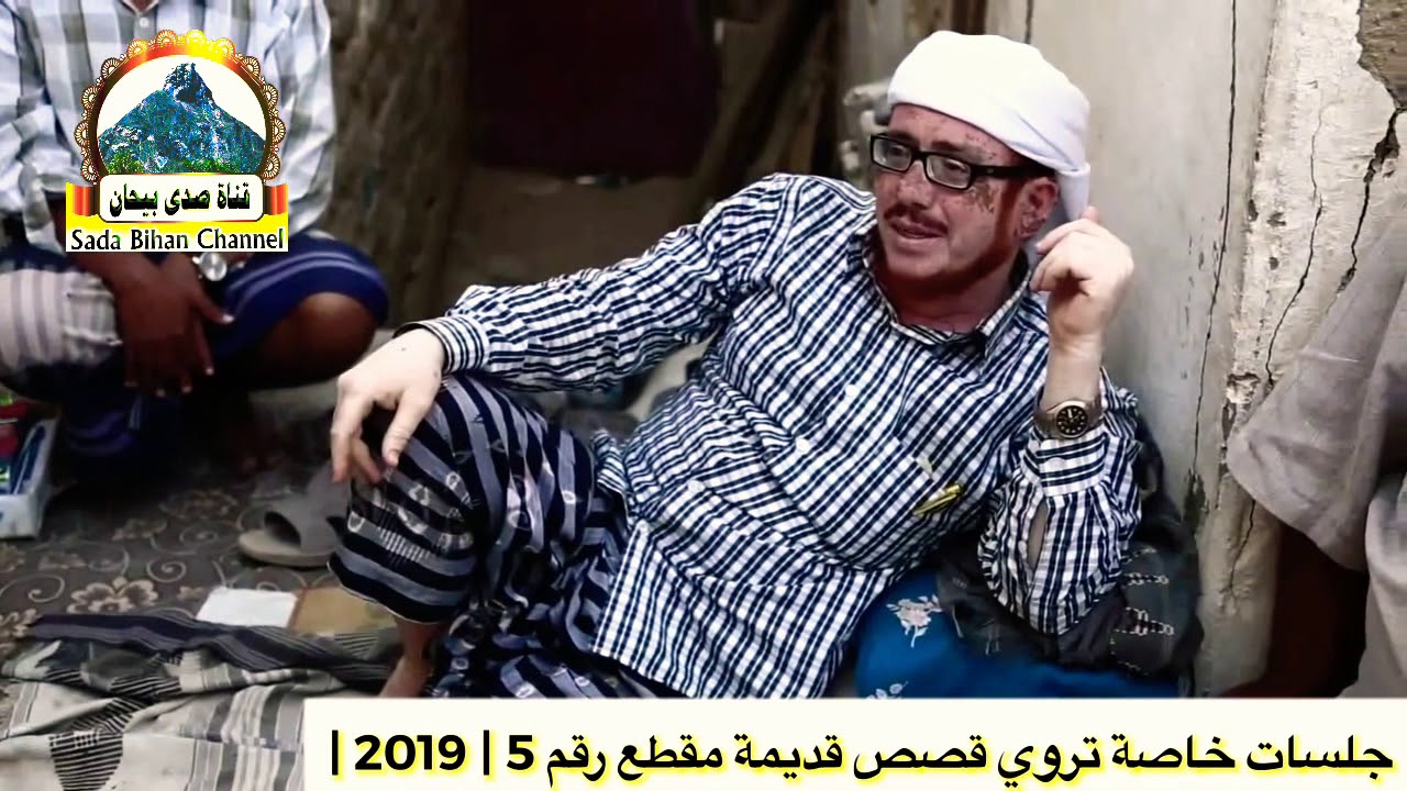 جلسات خاصة تروي قصص قديمة من مقطع رقم 5 في منزل الحاج / عبدالقادر سالم عمر باحفين وزملائه الحاضرون🌹