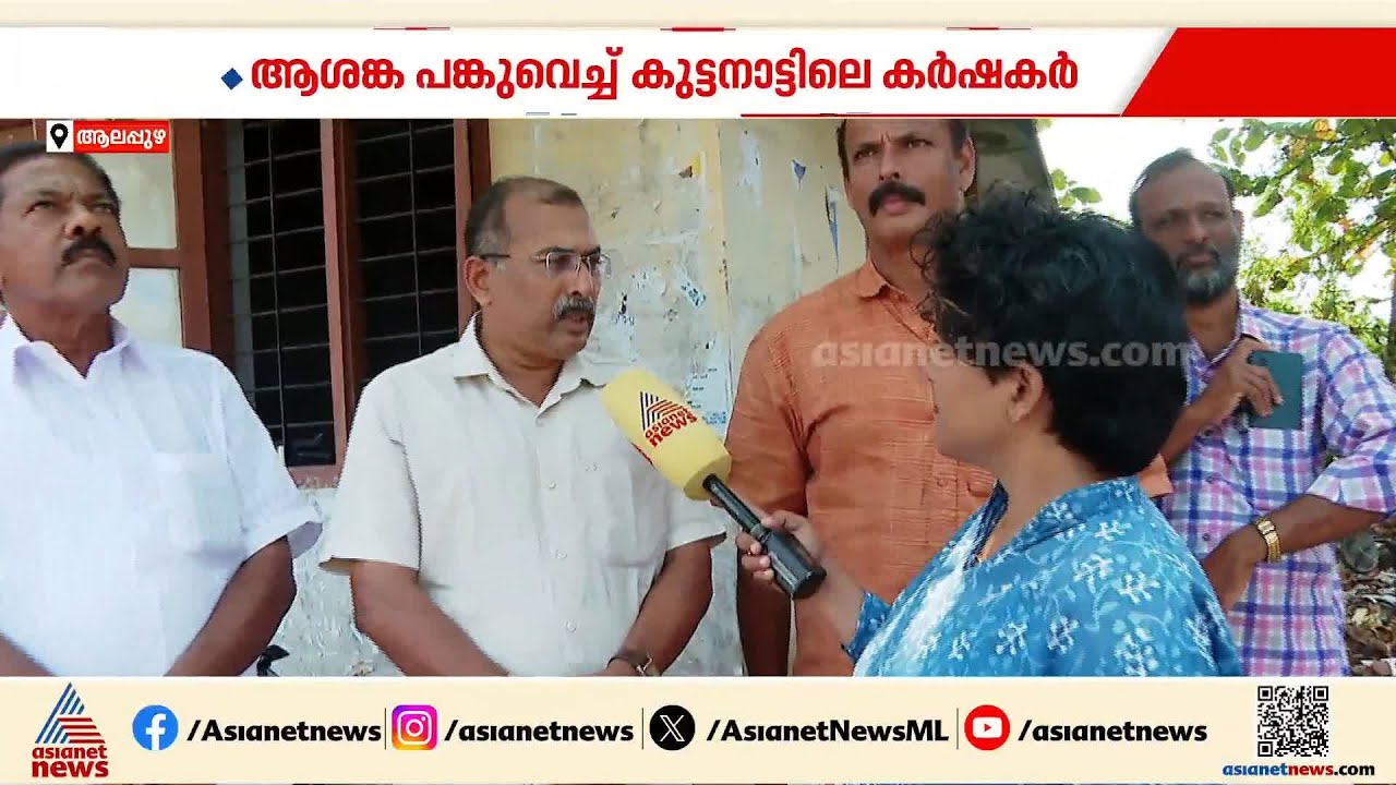 'കോരന് കുമ്പിളിൽ തന്നെ കഞ്ഞി'; ബജറ്റിൽ നിരാശയെന്ന് കുട്ടനാട്ടിലെ കർഷകർ