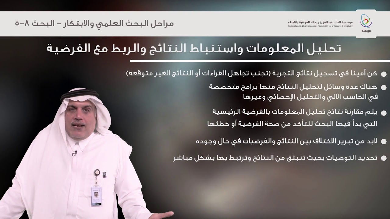مراحل البحث العلمي والابتكار - البحث 8/5